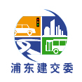 上海市浦东新区建设和交通委员会